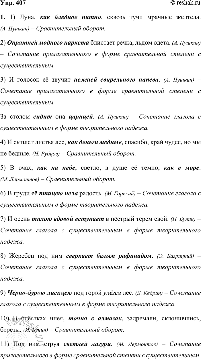 Решение задачи: 407. Язык и литература. 1. Выразительно прочитайте предложения и докажите, что в них использован приём сравнения. Какой способ выражения значения сравнения выбирают авторы в каждом случае?