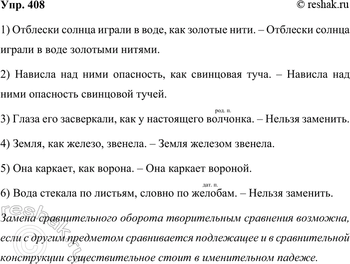 Решение задачи: 408. Замените, где можно, сравнительные обороты словосочетаниями с существительными в творительном падеже. Постарайтесь объяснить, почему в некоторых случаях этого сделать нельзя.