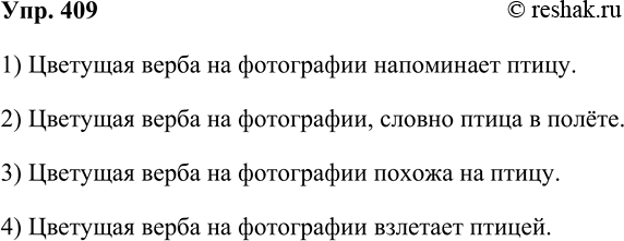 Решение задачи: 409. Кто лучше? Рассмотрите две фотографии. На одной из них запечатлена птичка, на другой — цветущая верба. Имеют ли они какое-то сходство и в чём оно состоит?
