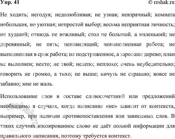 Решение задачи: 41. Кто лучше? Составьте текст для словарного диктанта по теме «Слитное и раздельное написание не со словами разных частей речи». В каких случаях вам нужно будет употребить слова в составе словосочетаний или предложений и почему?