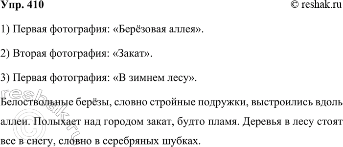 Решение задачи: 410. Рассмотрите фотографии и придумайте подпись к каждой из них. На основе этих фотографий составьте и запишите предложения со сравнительными оборотами.