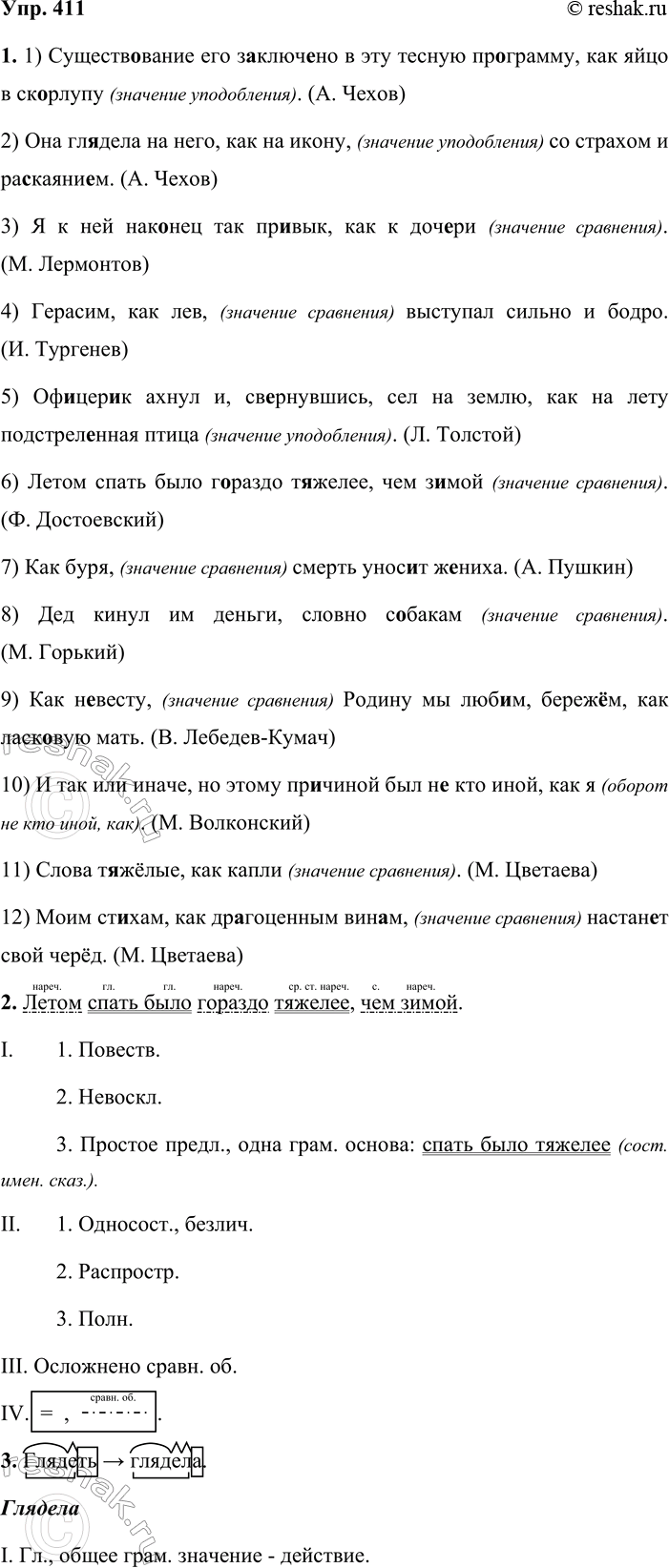 Решение задачи: 411. 1. Спишите, вставляя пропущенные буквы и знаки препинания. Объясните, почему выделяется запятыми каждый сравнительный оборот в этих примерах. 1) Существ_вание его з_ключ_но в эту тесную пр_грамму как яйцо в ск_рлупу.