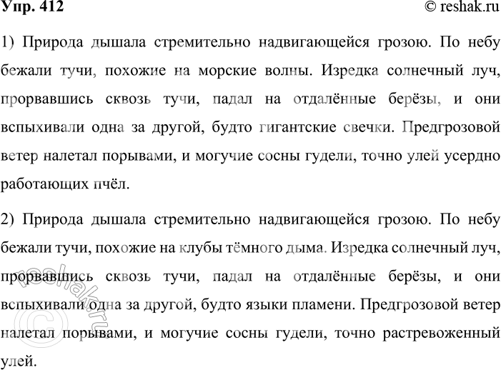 Решение задачи: 412. Вместо пропусков вставьте сначала такие сравнительные обороты, с помощью которых можно передать хорошее настроение, чувство восторга. Затем вставьте сравнения, которые передают противоположные чувства.