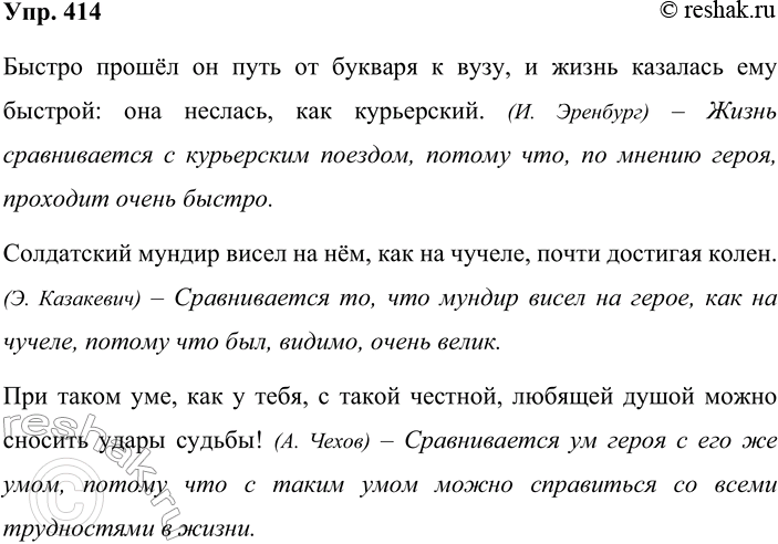 Решение задачи: 414. Кто быстрее? В словарных статьях смешной, быстрый, терпеть словарика синонимов найдите предложения со сравнительными оборотами. Объясните, что с чем в них сравнивается и почему.