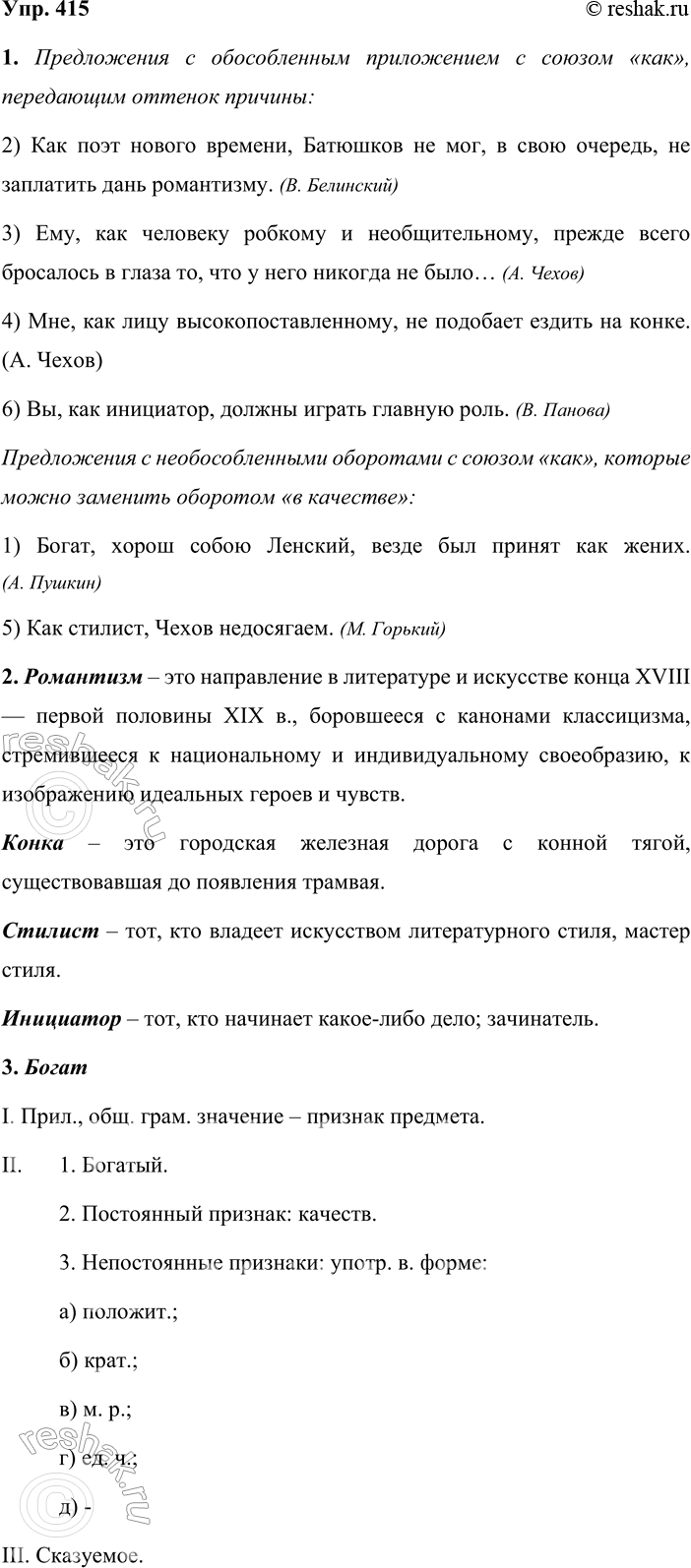 Решение задачи: 415. 1. Сначала выпишите предложения, в которых есть обособленные приложения с союзом как, передающие оттенок причины (можно поставить вопрос почему?). Затем выпишите предложения с необособленными оборотами с союзом как, которые можно заменить оборотом со словами в качестве.