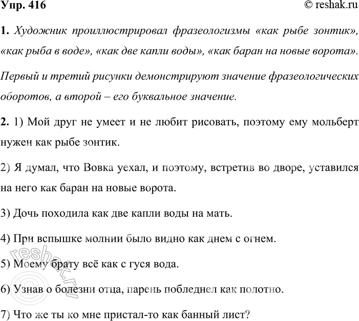Решение задачи: 416. 1. Попытайтесь догадаться, какие фразеологизмы с союзом как проиллюстрировал художник. Какие рисунки демонстрируют значение оборотов, а какие — их буквальное толкование?