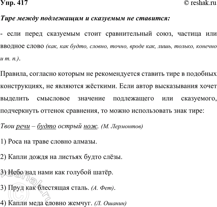Решение задачи: 417. Устное высказывание. Обратитесь к рубрике «Теоретические сведения» §18. Найдите фрагмент, в котором разъясняется, в каких случаях, вопреки пунктуационному правилу, не ставится тире между подлежащим и сказуемым, если между ними употреблены сравнительные союзы как, словно, будто и др.