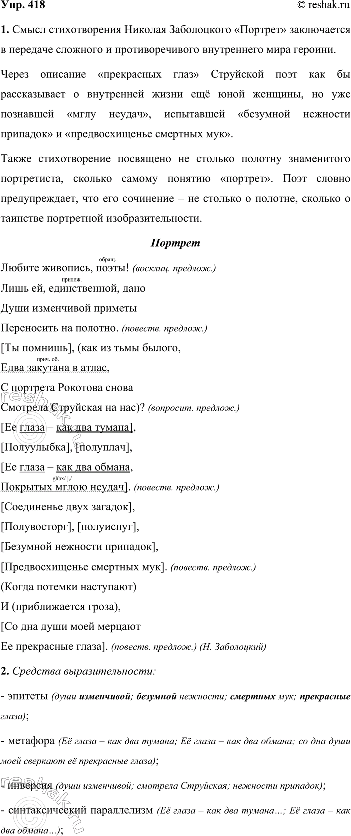 Решение задачи: 418. Сочинение-миниатюра. 1. Прочитайте стихотворение. Объясните, как вы понимаете его смысл. Проведите пунктуационный анализ текста. Особое внимание обратите на постановку знаков препинания в предложениях со словом как.