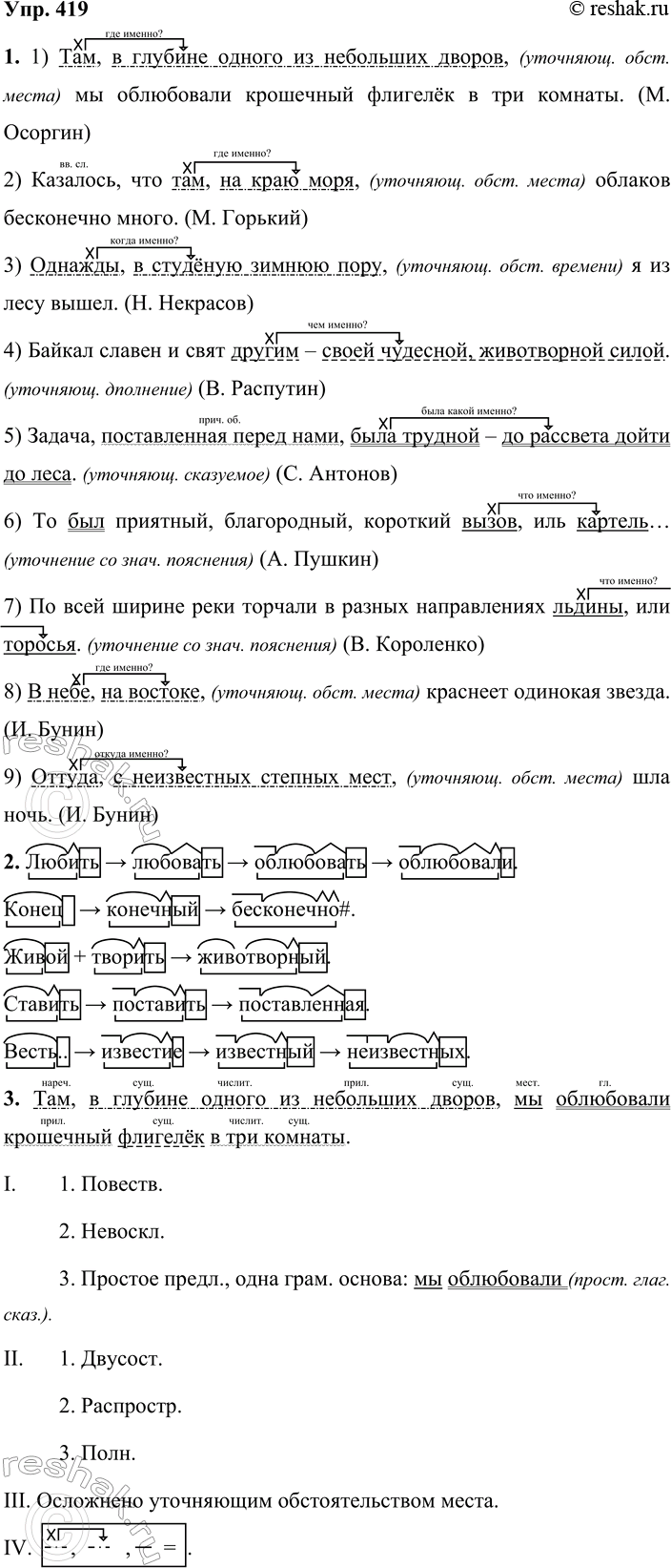 Решение задачи: 419. 1. Спишите примеры, графически покажите, какой член предложения обособляется и почему. Выразительно прочитайте, интонационно выделяя обособленные конструкции. 1) Там, в глубине одного из небольших дворов, мы облюбовали крошечный флигелёк в три комнаты.