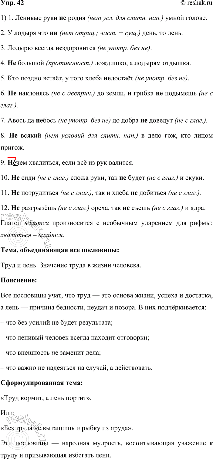 Решение задачи: 42. 1. Спишите, раскрывая скобки. Прочитайте пословицы выразительно. Почему в одной из них глагол произносится с необычным ударением? Объясните, какая тема объединяет все пословицы.