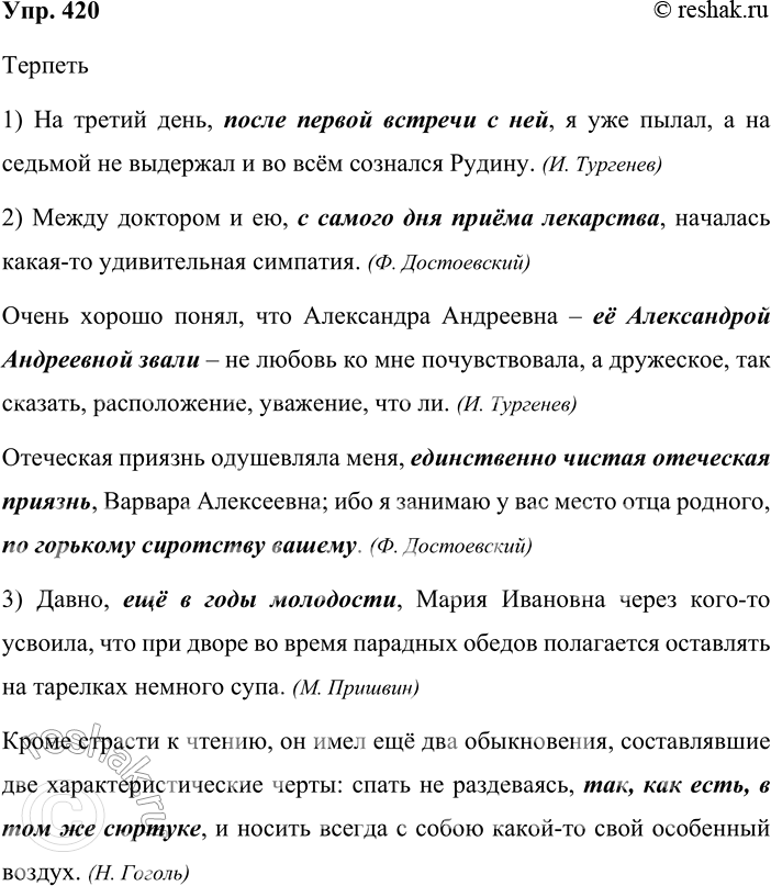Решение задачи: 420. Кто быстрее? В словарных статьях терпеть, симпатия, обычай словарика синонимов найдите предложения с уточняющими членами. Выразительно прочитайте эти примеры. Терпеть 1) На третий день, после первой встречи с ней, я уже пылал, а на седьмой не выдержал и во всём сознался Рудину.