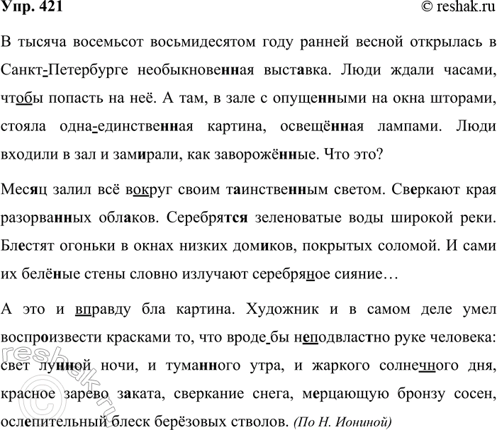 Решение задачи: 421. Спишите текст, соблюдая орфографические и пунктуационные нормы. В каких предложениях возможно выделение уточняющих членов? Какой из вариантов пунктуационного оформления этих предложений вы выберете и почему?