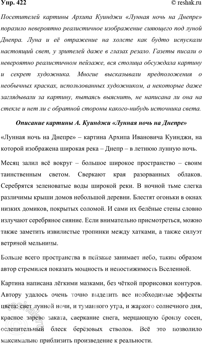 Решение задачи: 422. Сочинение-миниатюра. Рассмотрите репродукцию картины Архипа Ивановича Куинджи (1841—1910) «Лунная ночь на Днепре» (см. часть 2 учебника). Описанию именно этого полотна посвящён текст упр.