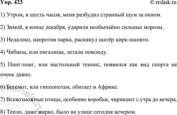 Решение задачи: 423. Используя приведённые ниже сочетания слов, составьте предложения с обособленными уточняющими членами. Укажите их синтаксическую роль. 1) Утром, часов в шесть.