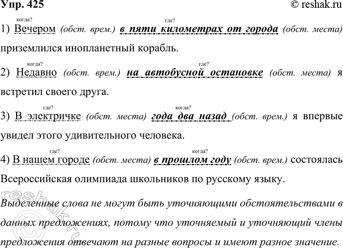 Решение задачи: 425. Объясните, почему выделенные слова не могут быть уточняющими обстоятельствами в данных предложениях. 1) Вечером в пяти километрах от города приземлился инопланетный корабль.