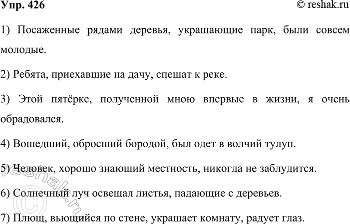 Решение задачи: 426. Исправьте ошибки в употреблении обособленных определений. 1) Деревья, украшающие парк и которые посажены рядами, были совсем молодые. 2) Ребята спешат к реке, приехавшие на дачу.