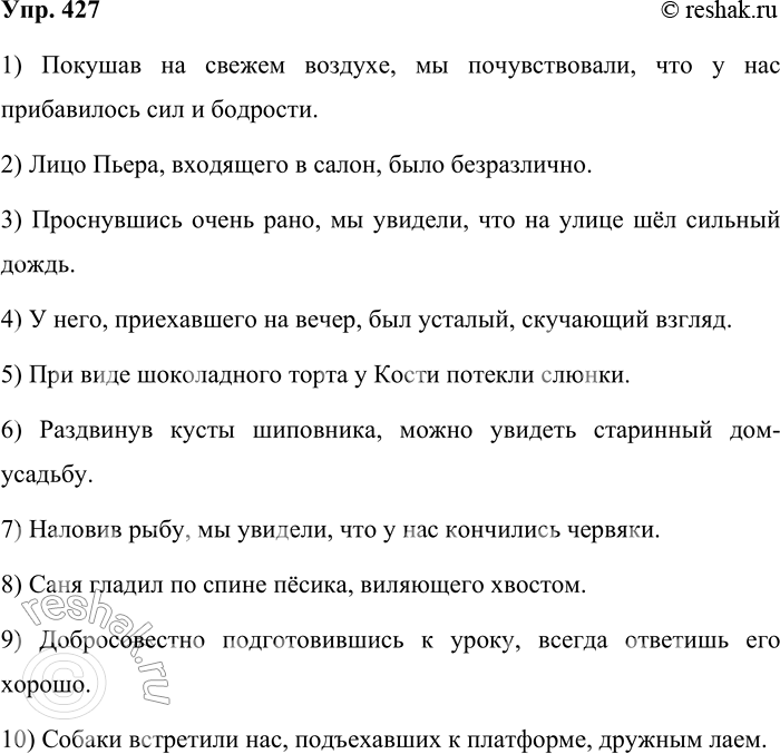 Решение задачи: 427. Письменно исправьте ошибки в предложениях с обособленными оборотами. 1) Покушав на свежем воздухе, у нас прибавилось сил и бодрости. 2) Входя в салон, лицо Пьера было безразлично.