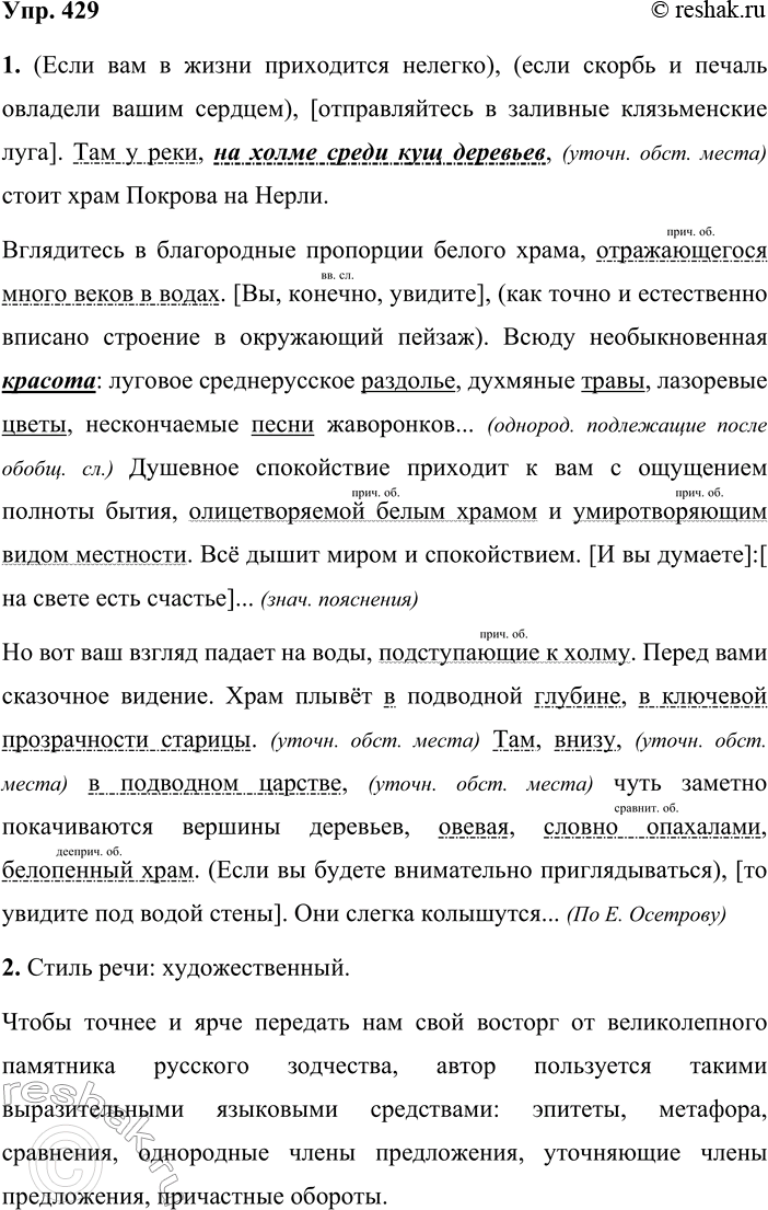 Решение задачи: 429. 1. Выразительно прочитайте текст, а затем постарайтесь списать его без ошибок, объясняя постановку каждого знака препинания. Объясните также сложные случаи написания слов.