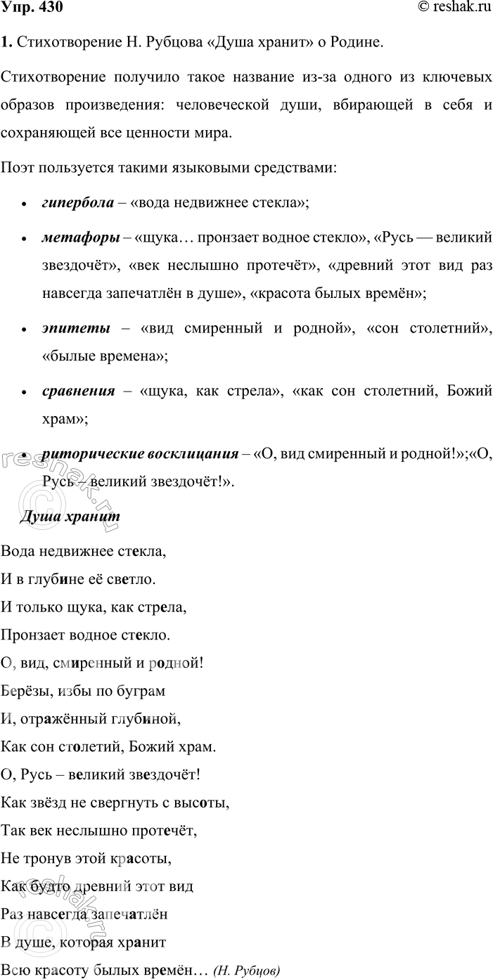 Решение задачи: 430. Письмо по памяти. 1. Выразительно прочитайте стихотворение. О чём говорится в нём? Объясните название. Определите, какими выразительными языковыми средствами пользуется поэт.