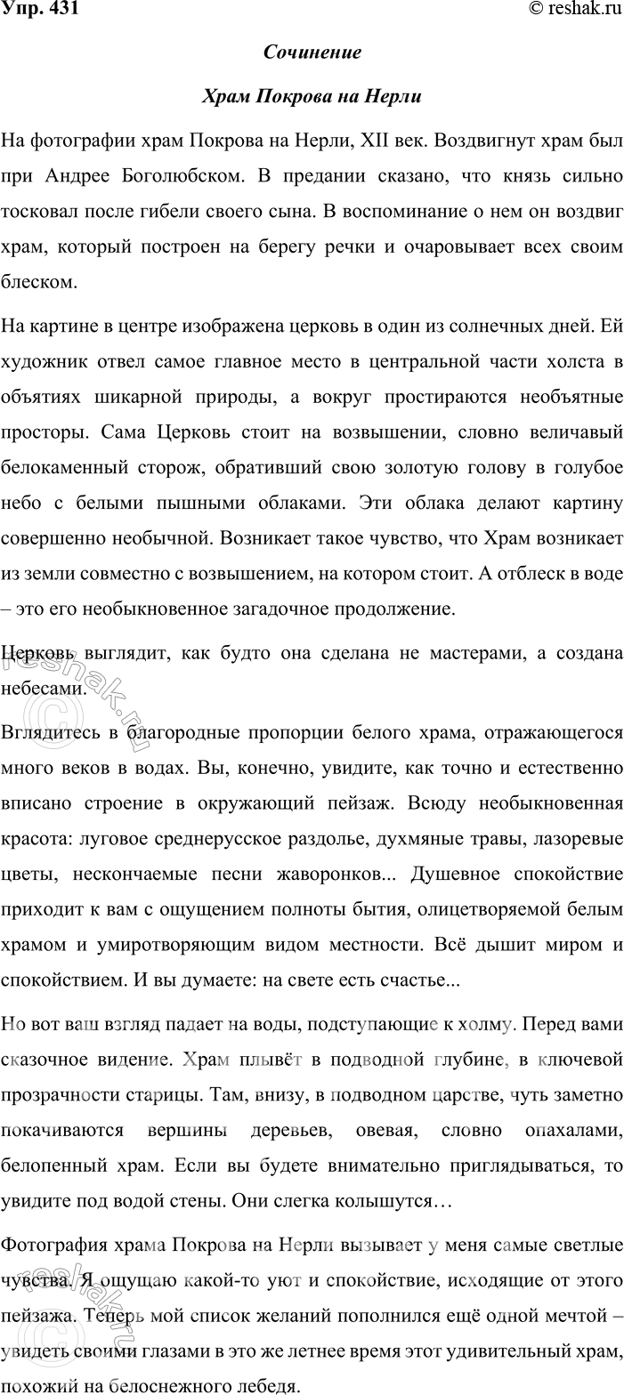 Решение задачи: 431. Сочинение-миниатюра. Опишите то, что вы видите на фотографии (см. с. 244). При подготовке сочинения используйте материалы упр. 429 и 430.