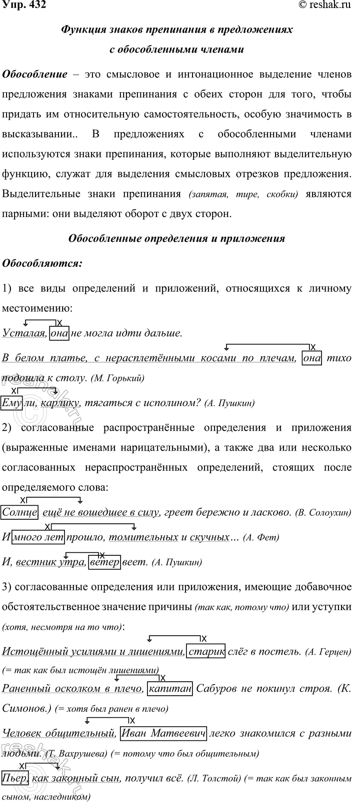 Решение задачи: 432. Устное высказывание. Сначала объясните, какую функцию выполняют знаки препинания в предложениях с обособленными членами (обращайтесь к тексту на с. 27).
