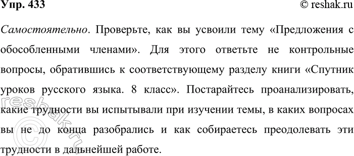 Решение задачи: 433. Проверьте, как вы усвоили тему «Предложения с обособленными членами». Для этого ответьте на контрольные вопросы, обратившись к соответствующему разделу книги «Спутник уроков русского языка.