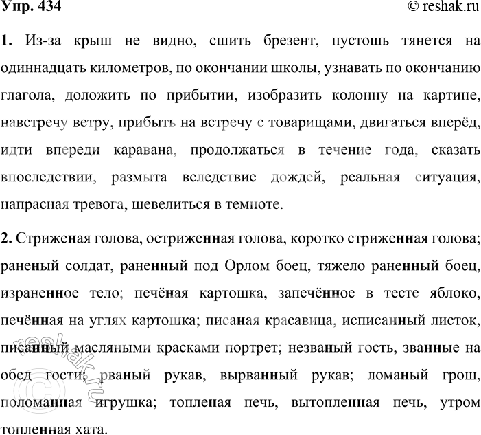 Решение задачи: 434. Орфографический минимум. 1. Из-за крыш не видно, сшить брезент, пустошь тянется на одиннадцать километров, по окончании школы, узнавать по окончанию глагола, доложить по прибытии, изобразить колонну на картине, навстречу ветру, прибыть на встречу с товарищами, двигаться вперёд, идти впереди каравана, продолжаться в течение года, сказать впоследствии, размыта вследствие дождей, реальная ситуация, напрасная тревога, шевелиться в темноте.