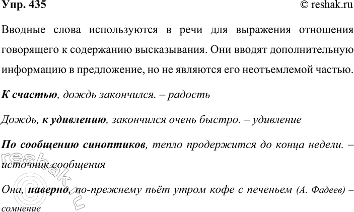 Решение задачи: 435. Устное высказывание. Вы знаете, что вводные слова грамматически не связаны с членами предложения. Объясните, для чего же используются в речи эти конструкции.