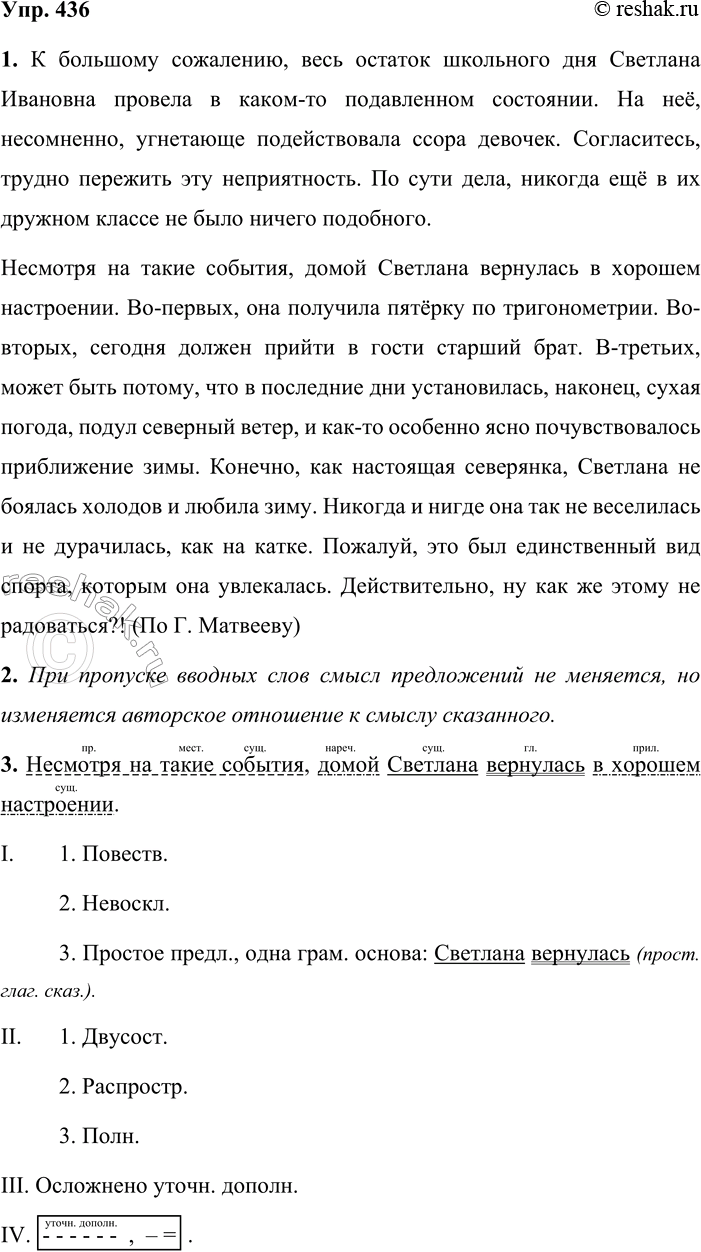 Решение задачи: 436. 1. Спишите, вставляя пропущенные знаки препинания. Затем выразительно прочитайте текст, соблюдая необходимую интонацию. К большому сожалению весь остаток школьного дня Светлана Иванова провела в каком-то подавленном состоянии.