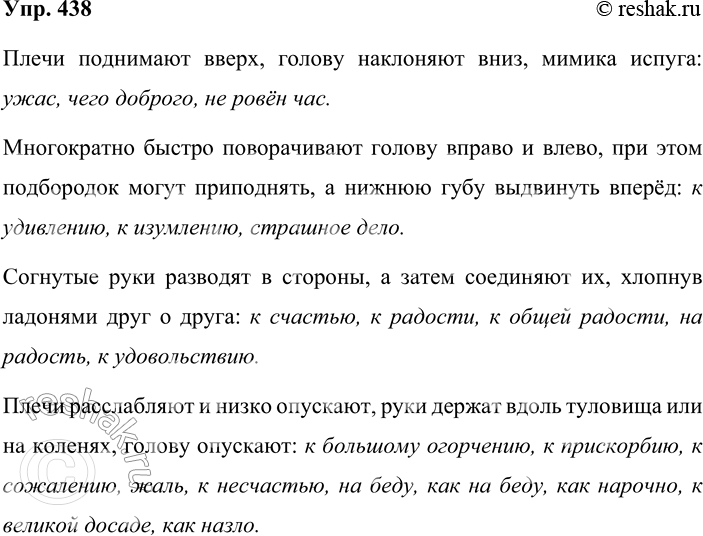 Решение задачи: 438. Кто быстрее? В словарике жестов и мимики найдите такие речевые ситуации, в которых уместно использование вводных конструкций, выражающих различные чувства.