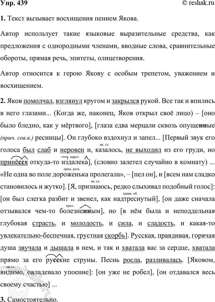 Решение задачи: 439. Письмо без ошибок. 1. Выразительно прочитайте отрывок из рассказа Ивана Сергеевича Тургенева «Певцы». Какое чувство вызывает у вас этот текст?