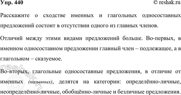 Решение задачи: 440. Устное высказывание. Расскажите о сходстве и различии именных и глагольных односоставных предложений. Используйте вводные слова во-первых, во-вторых, например, напротив, следовательно, значит, таким образом и др.