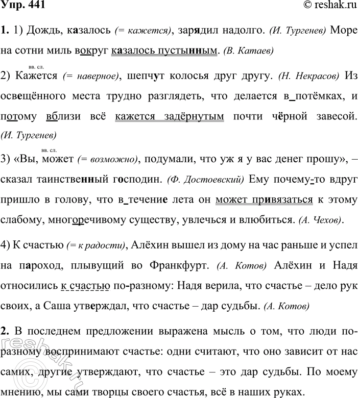Решение задачи: 441. Устное высказывание. 1. Спишите, вставляя пропущенные буквы, знаки препинания и раскрывая скобки. Объясните, вводными словами или членами предложения являются выделенные слова.