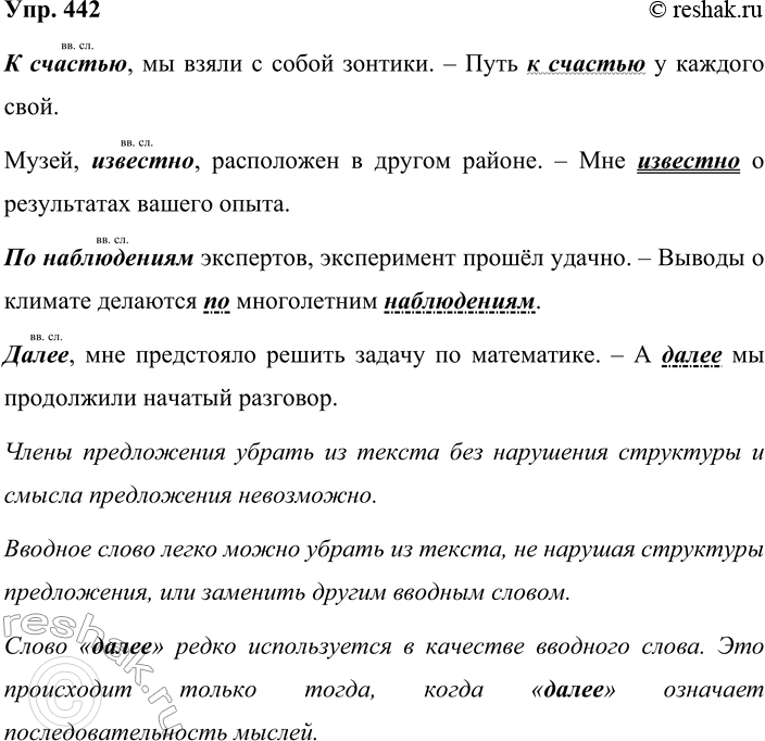 Решение задачи: 442. Кто лучше? Составьте и запишите предложения, в которых слова к счастью, известно, по наблюдениям, далее выступали бы как вводные и как члены предложения.