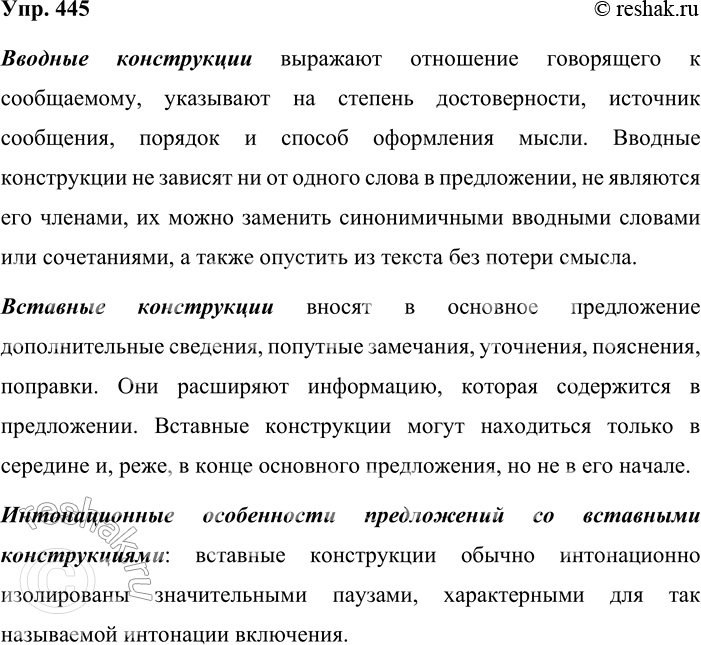 Решение задачи: 445. Устное высказывание. Используя материалы рубрики «Теоретические сведения» §43, расскажите, чем вводные конструкции отличаются от вставных. Каковы интонационные особенности предложений со вставными конструкциями?