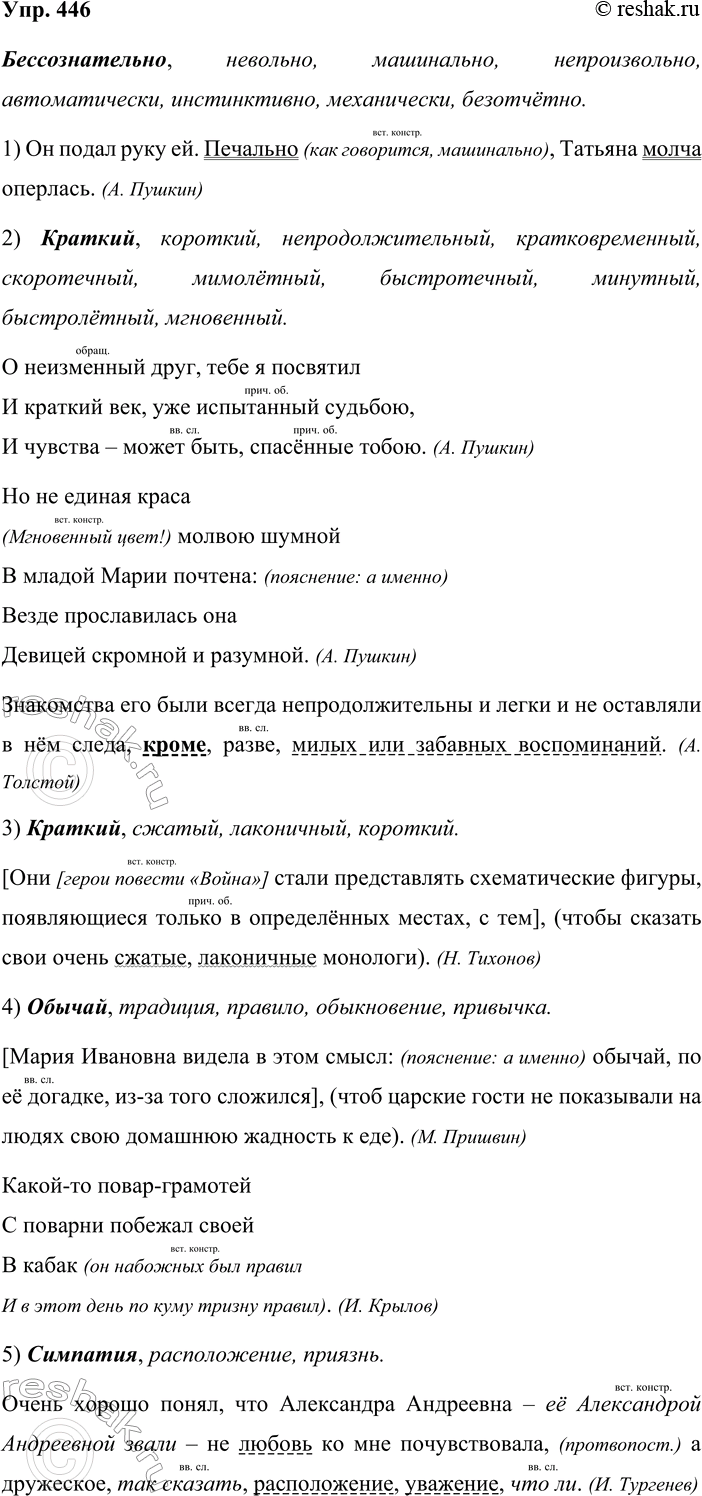 Решение задачи: 446. Кто быстрее? В словарных статьях краткий, обычай, симпатия, бессознательно словарика синонимов найдите предложения со вставными конструкциями. Выразительно прочитайте каждое предложение.