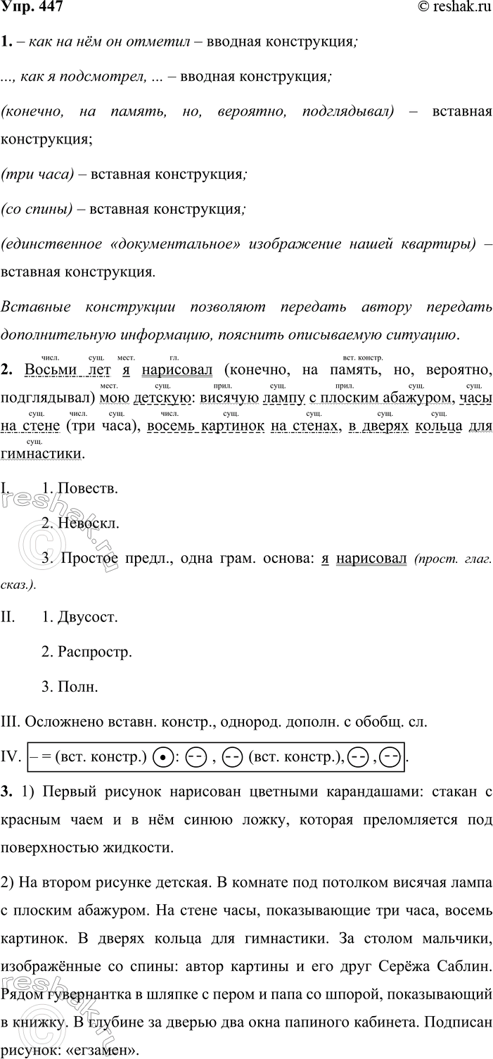 Решение задачи: 447. 1. Познакомьтесь с отрывком из воспоминаний знаменитого художника-графика Мстислава Валериановича Добужйнского (1875—1957). Следите за соблюдением правильной интонации при чтении предложений с вводными и вставными конструкциями.