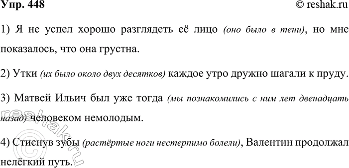 Решение задачи: 448. Дополните каждое предложение вставными предложениями, которые отвечали бы на вопросы, указанные в скобках. 1) Я не успел хорошо разглядеть её лицо (почему?), но мне показалось, что она грустна.