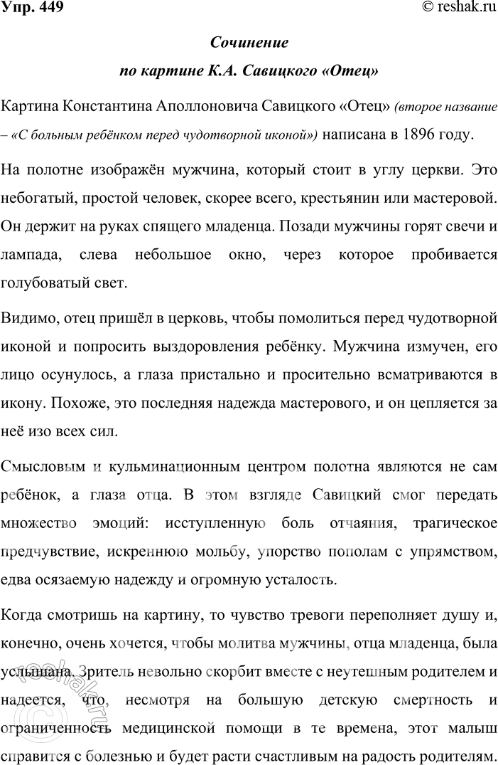 Решение задачи: 449. Сочинение-миниатюра. В 1893 году Константин Аполлонович Савйцкий (1844—1905) написал картину «С больным ребёнком перед Чудотворной иконой», которая, к сожалению, вскоре была утрачена.