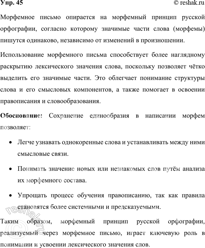 Решение задачи: 45. Устное высказывание. Вы уже несколько лет используете на уроках русского языка поморфемное письмо. Какой принцип русской орфографии помогает понять этот приём?
