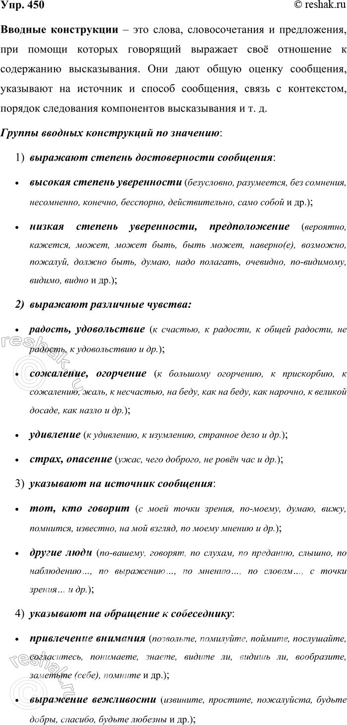 Решение задачи: 450. Устное высказывание. На основе материалов §43 расскажите о вводных и вставных конструкциях (общая характеристика; разновидности; основное назначение в речи; синтаксические, интонационные и пунктуационные особенности предложений с этими конструкциями).