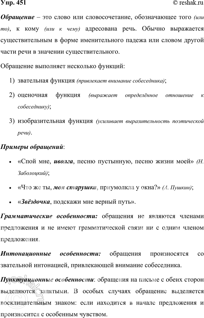 Решение задачи: 451. Устное высказывание. Используя соответствующую информацию таблицы № 2 (см. приложение в конце учебника), расскажите об обращении. Приведите примеры предложений с обращениями и покажите, в чём состоят их интонационные и пунктуационные особенности.