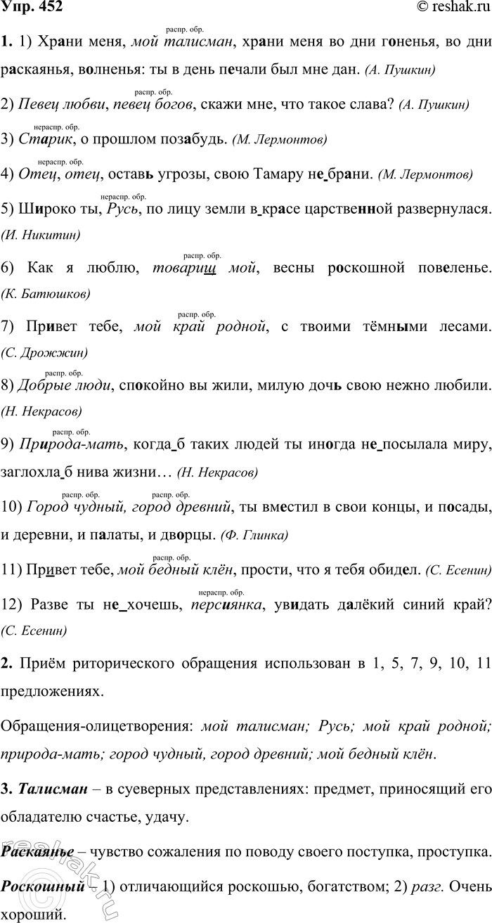Решение задачи: 452. 1 . Спишите, раскрывая скобки, вставляя пропущенные буквы и знаки препинания. Читая предложения, соблюдайте звательную интонацию. Укажите распространённые и нераспространённые обращения.