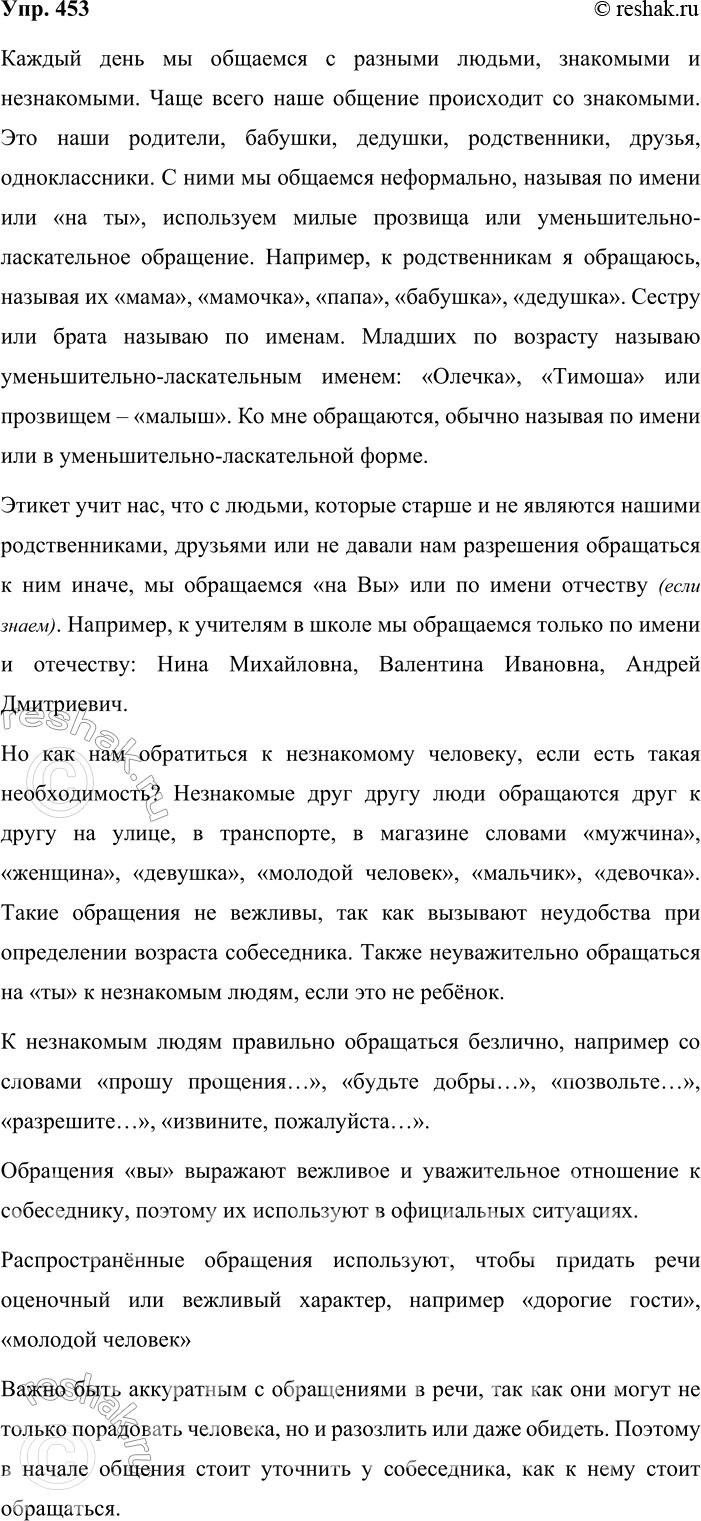 Решение задачи: 453. В течение нескольких дней понаблюдайте, как вы обращаетесь к знакомым и незнакомым людям, к своим родственникам дома, в школе, в магазине и т.
