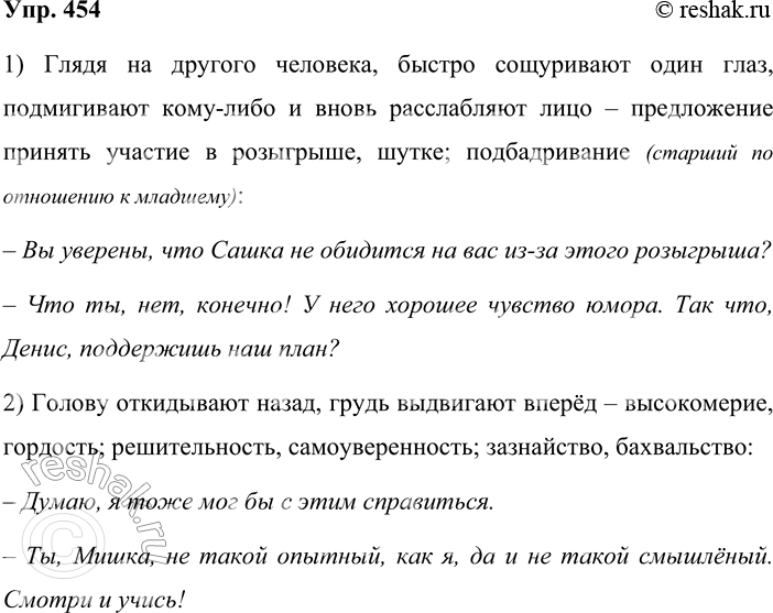 Решение задачи: 454. На основе материалов словарика жестов и мимики сформулируйте такие речевые условия, в которых уместно использование обращений. Разыграйте на уроке мини-диалоги на основе этих речевых ситуаций.