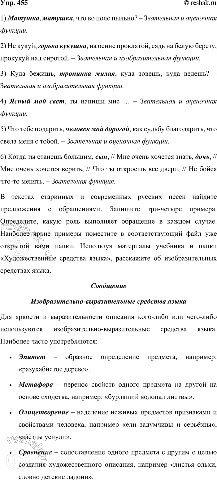 Решение задачи: 455. Язык и литература. В текстах старинных и современных русских песен найдите предложения с обращениями. Запишите три-четыре примера. Определите, какую роль выполняет обращение в каждом случае.