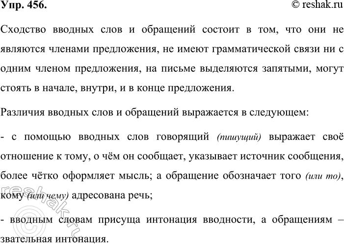 Решение задачи: 456. Устное высказывание. Объясните, в чём сходство и различие вводных слов и обращений. При выполнении задания обращайтесь к материалам упр. 92.