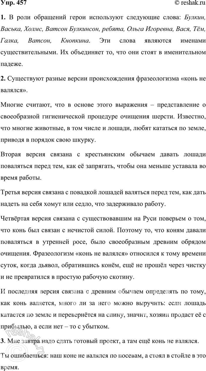 Решение задачи: 457. 1. Обратившись к Интернету, найдите и просмотрите первую часть видеофильма «Конь не валялся. Приобретение» (поиск: Бибигон. «Говорим без ошибок»). Во время просмотра следите не только за содержанием фильма, но и попытайтесь выделить в звучащей речи слова, которые герои используют в роли обращения.