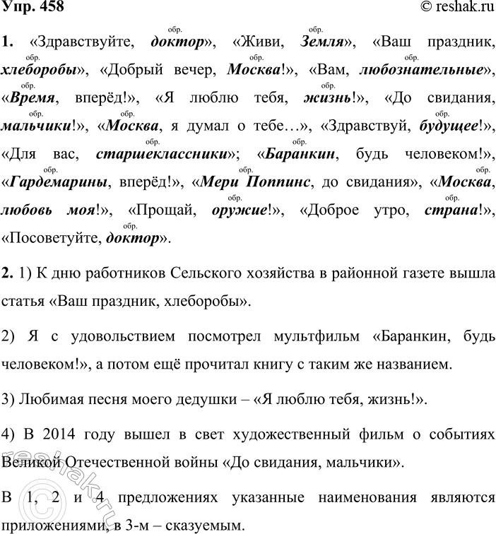 Решение задачи: 458. 1. Обращения нередко используются в названиях книг, фильмов, песен, стихотворений, статей, теле- и радиопередач. Найдите обращения в следующих названиях. Попытайтесь дополнить этот перечень собственными примерами.