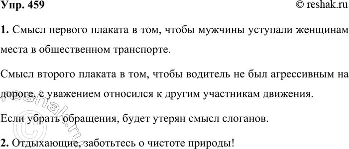 Решение задачи: 459. 1. В чём смысл этих плакатов? Почему в них использованы обращения? Что изменится в слоганах, если эти обращения убрать? Сделайте вывод.